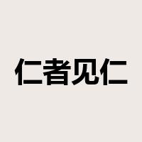 仁者见仁，智者见智是什么意思