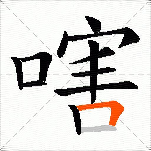 嗐