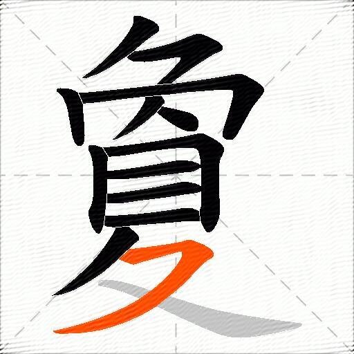夐