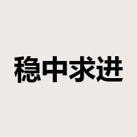 稳中求进是什么意思