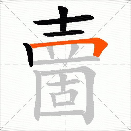 夁