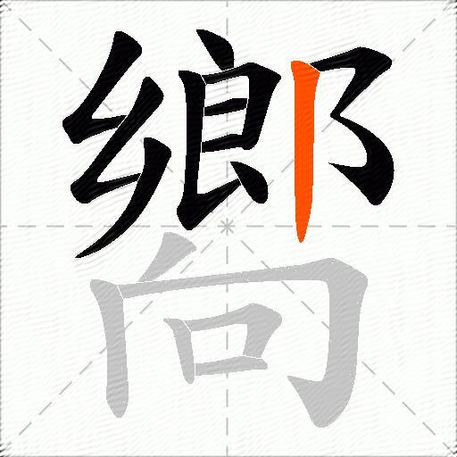 嚮