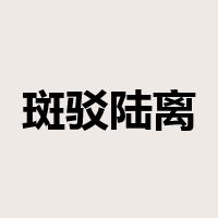 斑驳陆离是什么意思