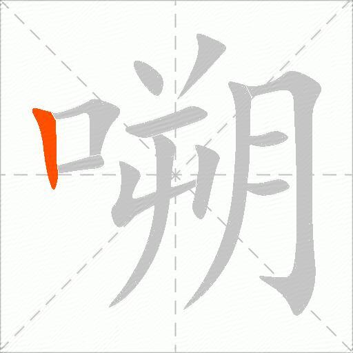 嗍