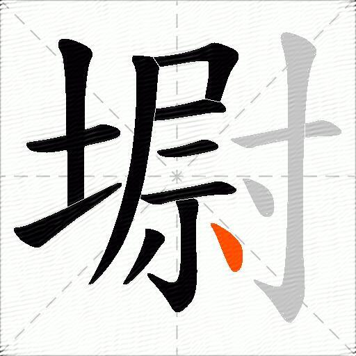 墛