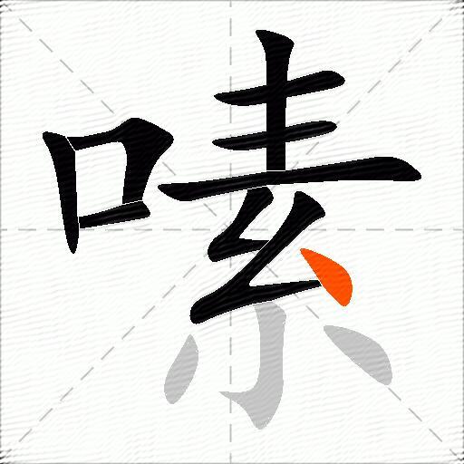 嗉