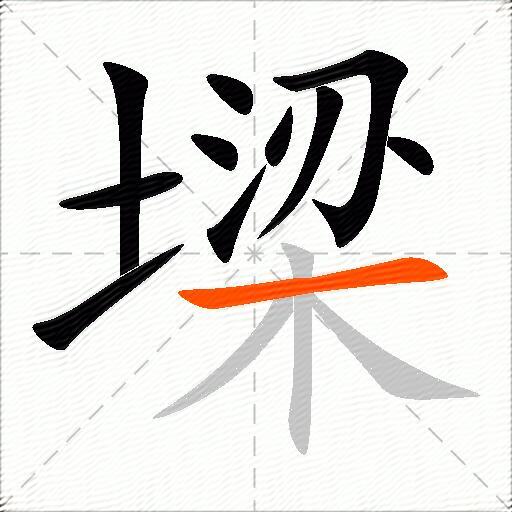 墚
