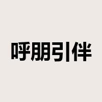 呼朋引伴是什么意思
