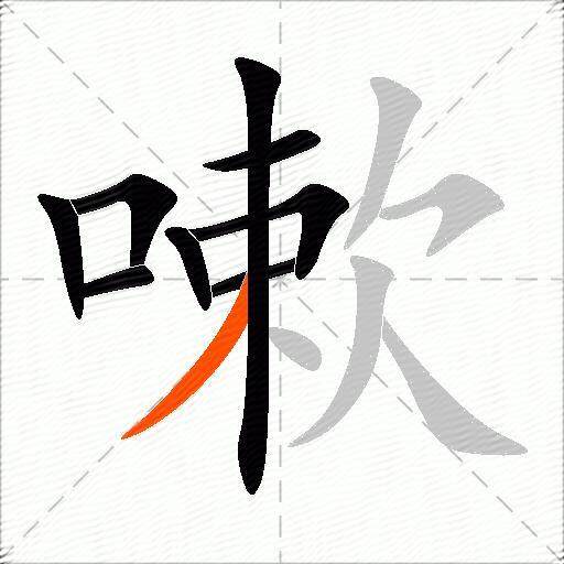 嗽
