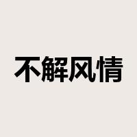 不解风情是什么意思