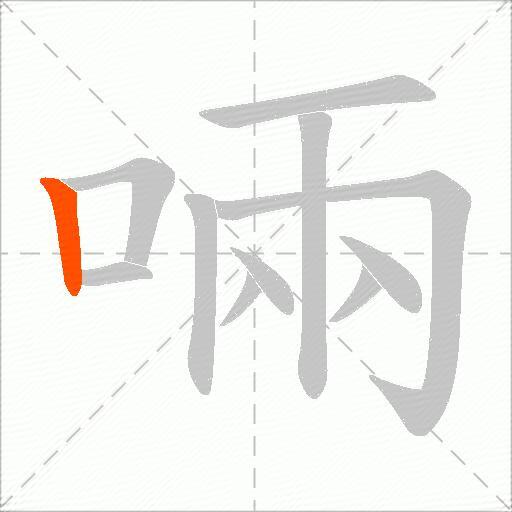 啢