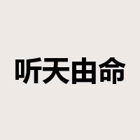 听天由命是什么意思