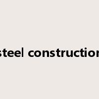 steel construction是什么意思
