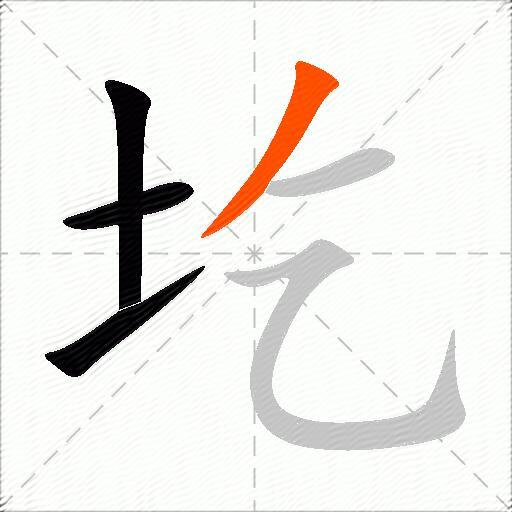 圪