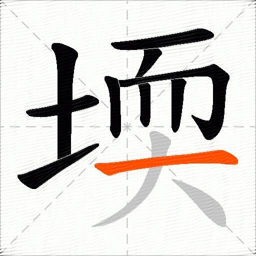 堧