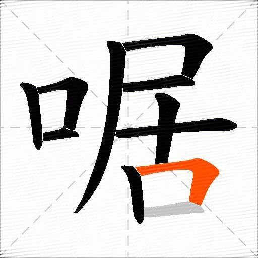 啹