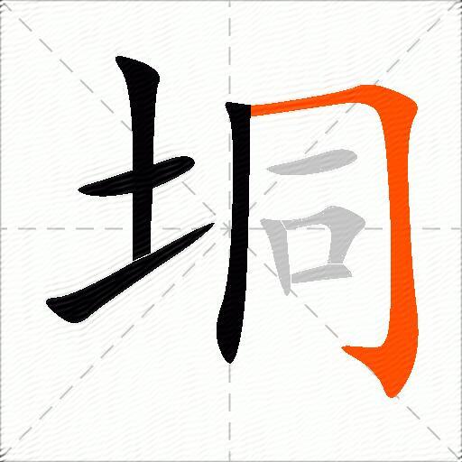 垌