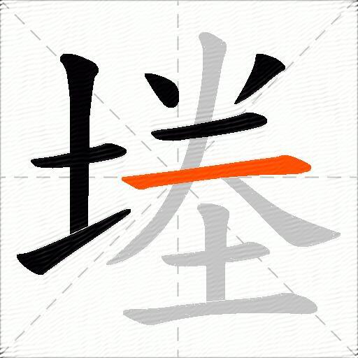 堘