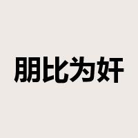 朋比为奸是什么意思