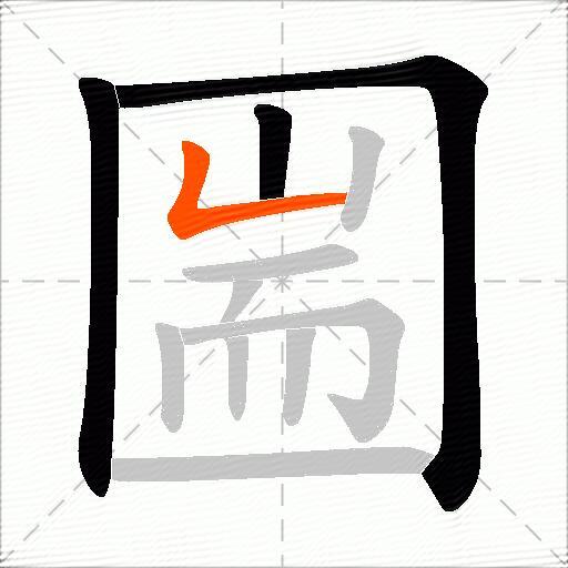 圌