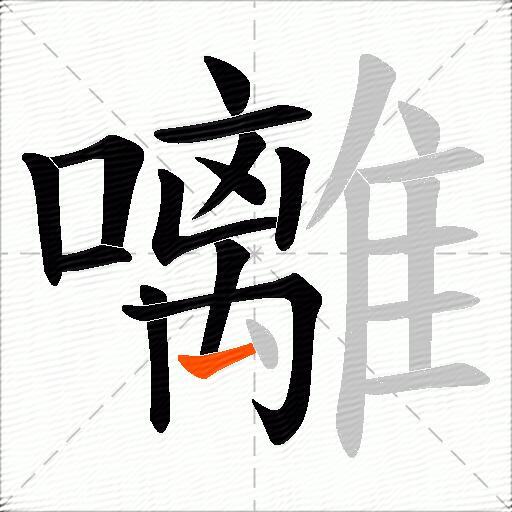 囄