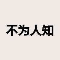 不为人知是什么意思