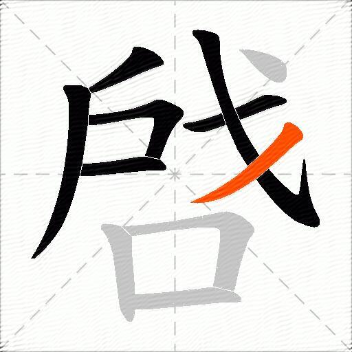啔