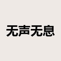 无声无息是什么意思