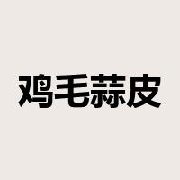 鸡毛蒜皮是什么意思