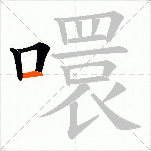 噮
