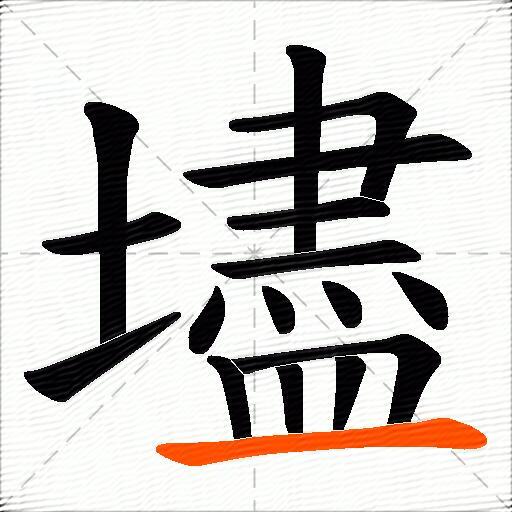 壗