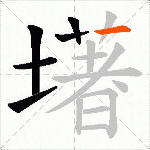 墸