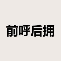 前呼后拥是什么意思