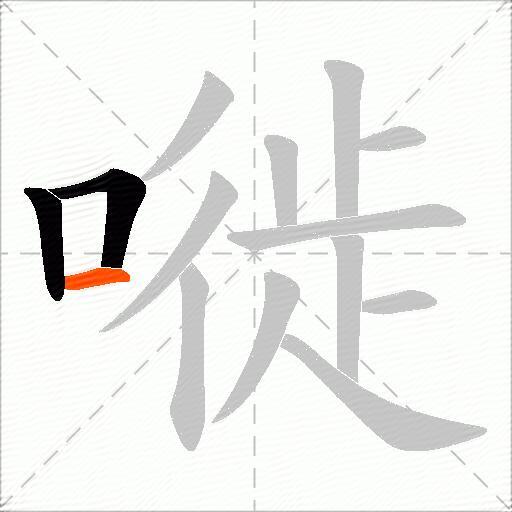 嘥