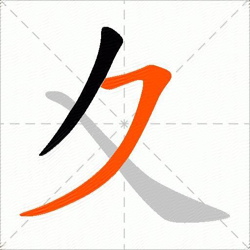 夊