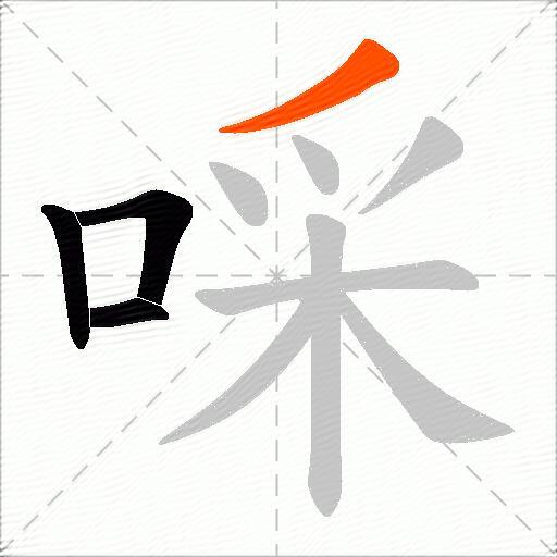 啋