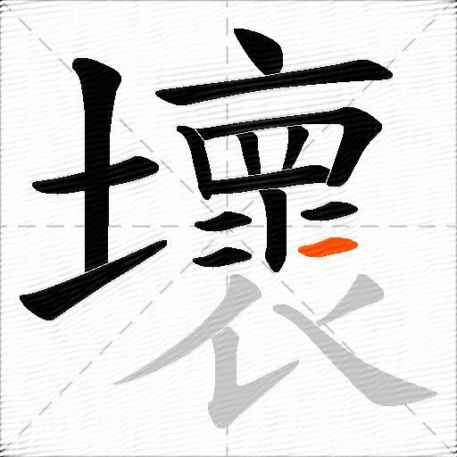 壞