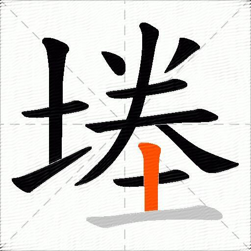 堘