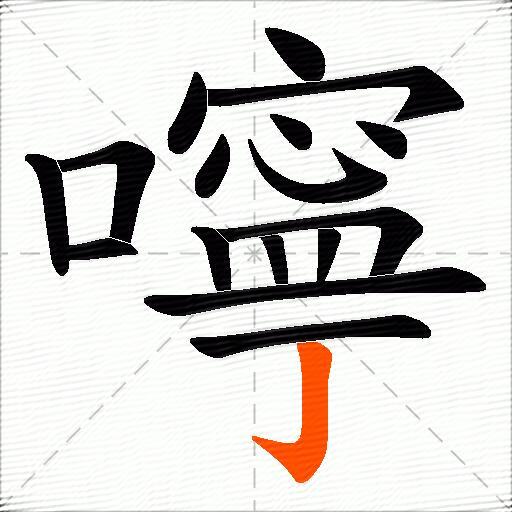 嚀