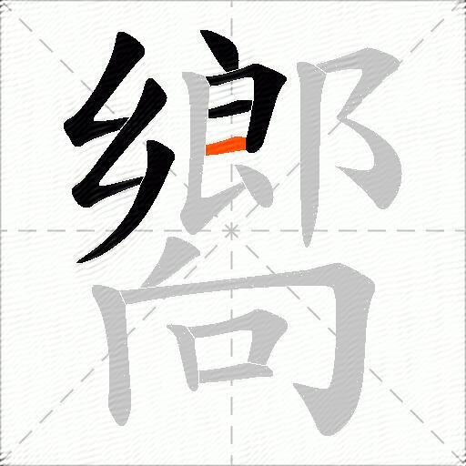 嚮