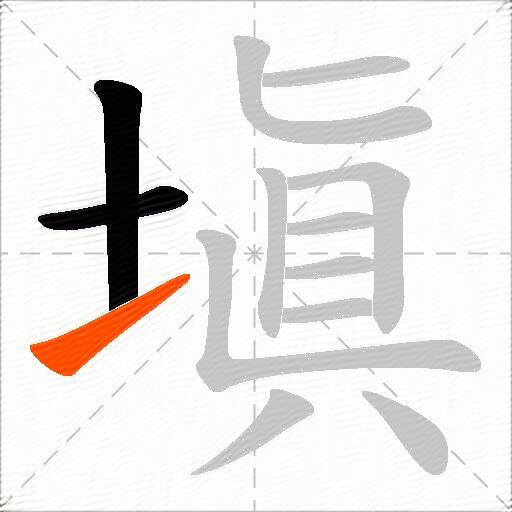 塡