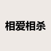 相爱相杀是什么意思