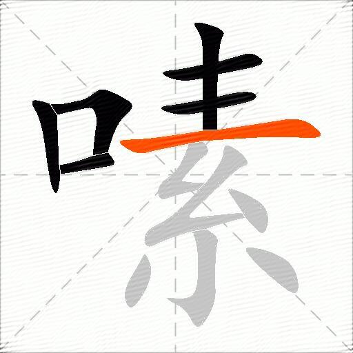 嗉