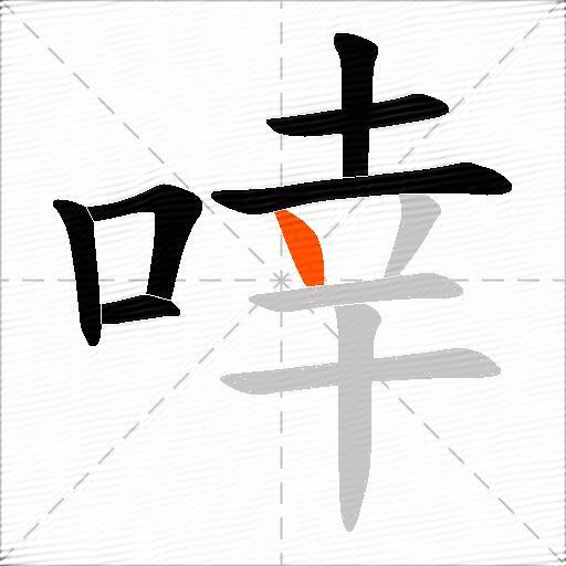啈