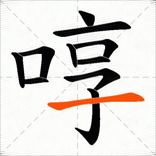 啍