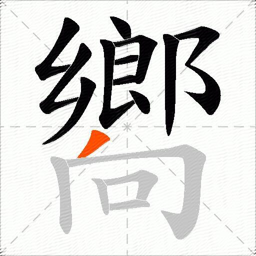 嚮