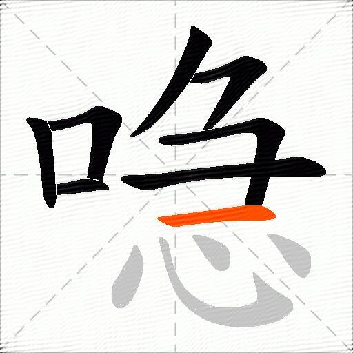 喼