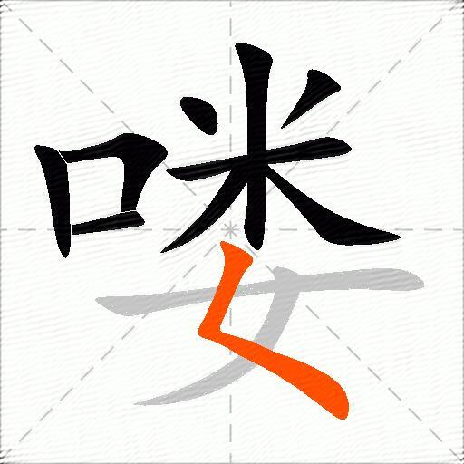 喽