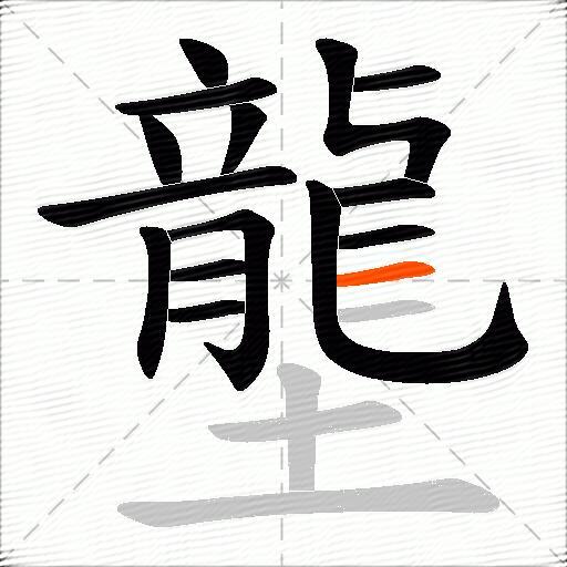 壟