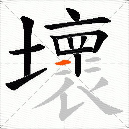 壞